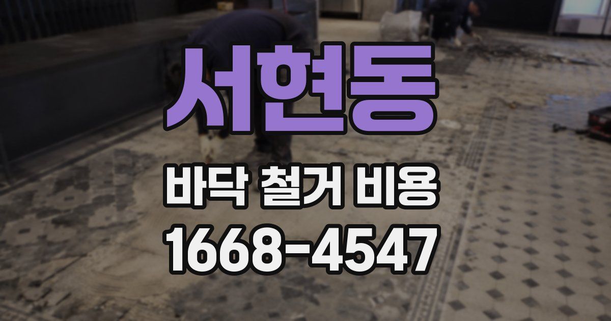 서현동 바닥 철거 비용