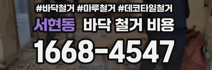 서현동 바닥 철거 비용