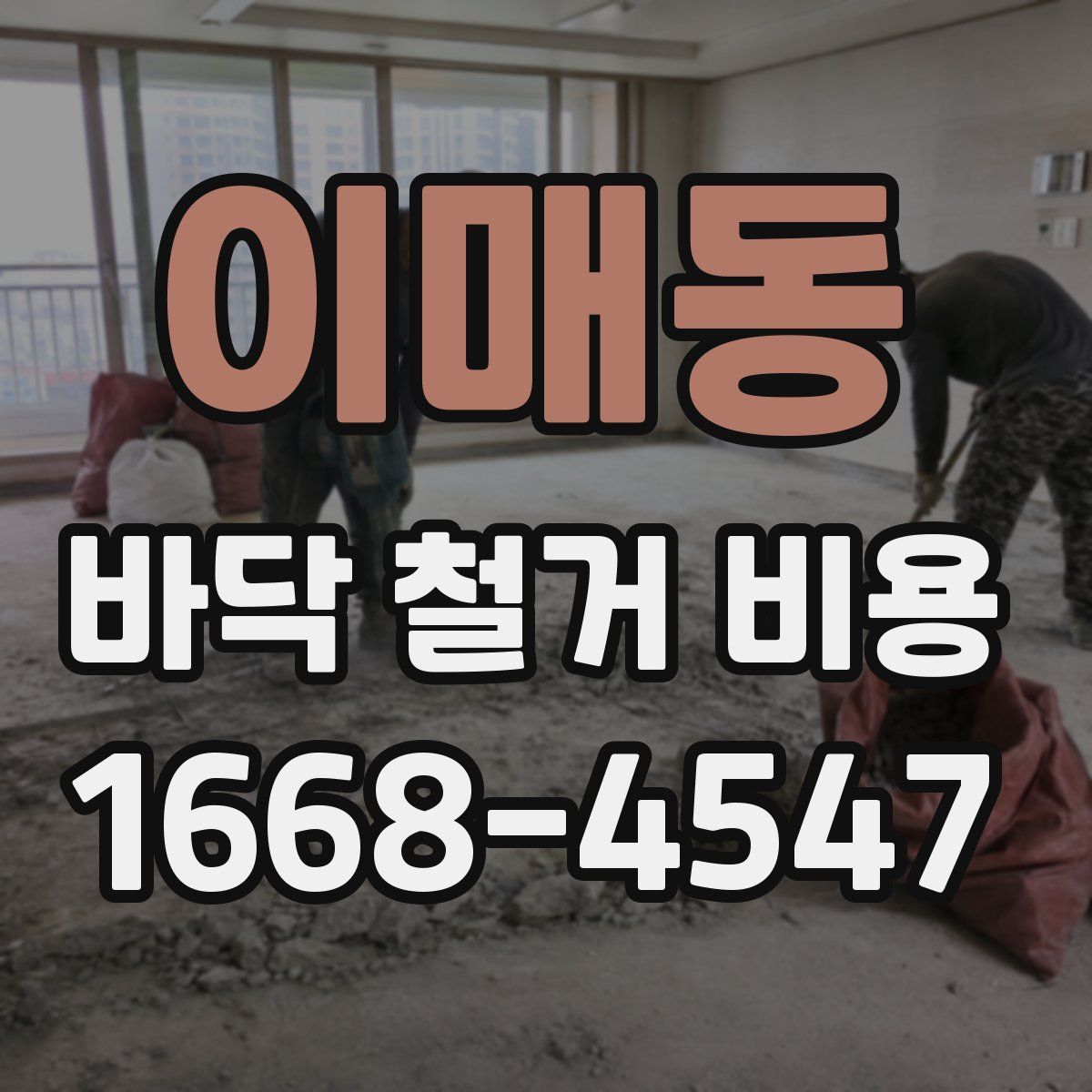 이매동 바닥 철거 비용