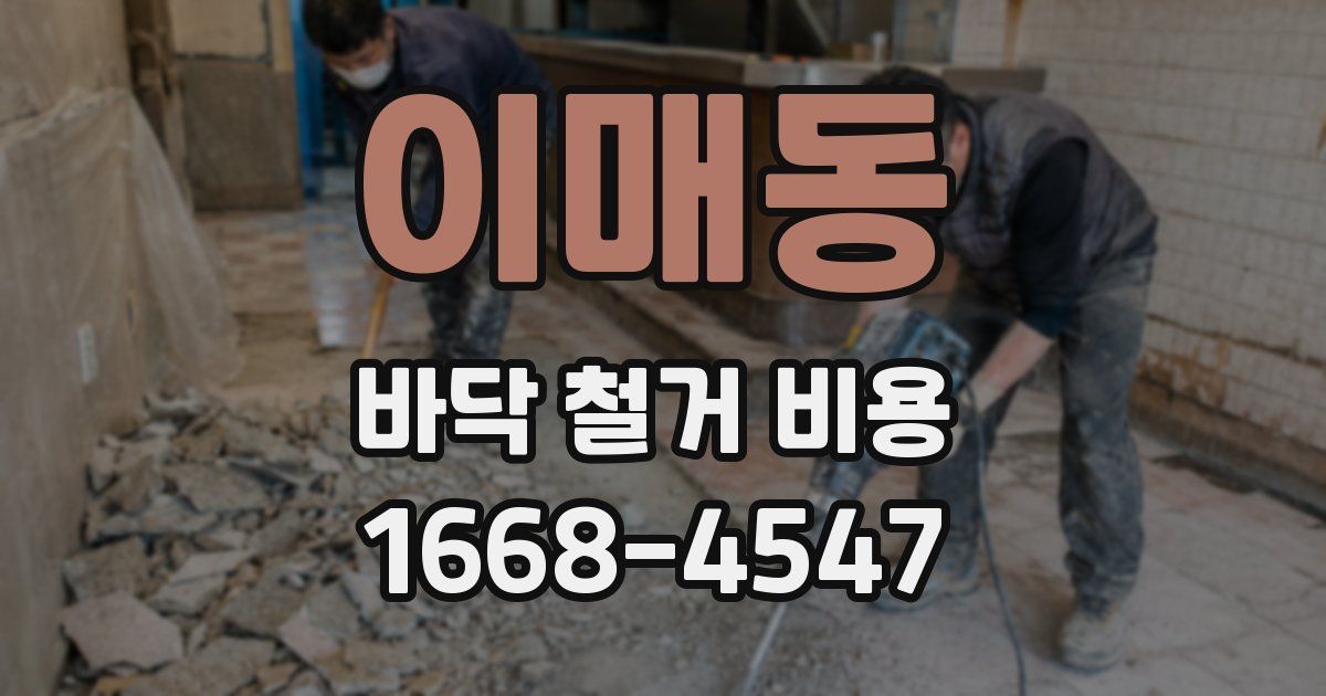 이매동 바닥 철거 비용