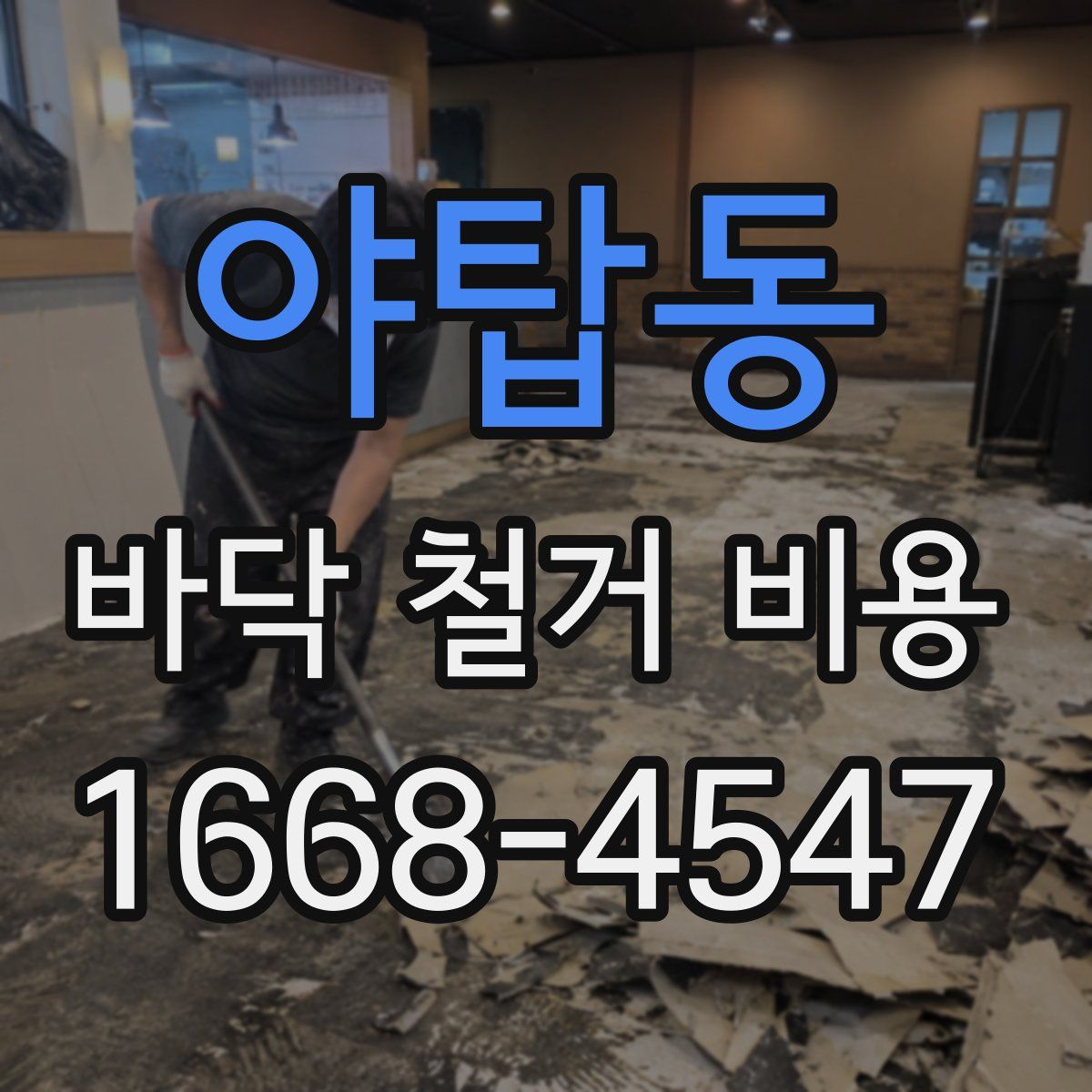 야탑동 바닥 철거 비용