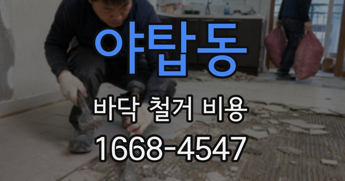야탑동 바닥 철거 비용