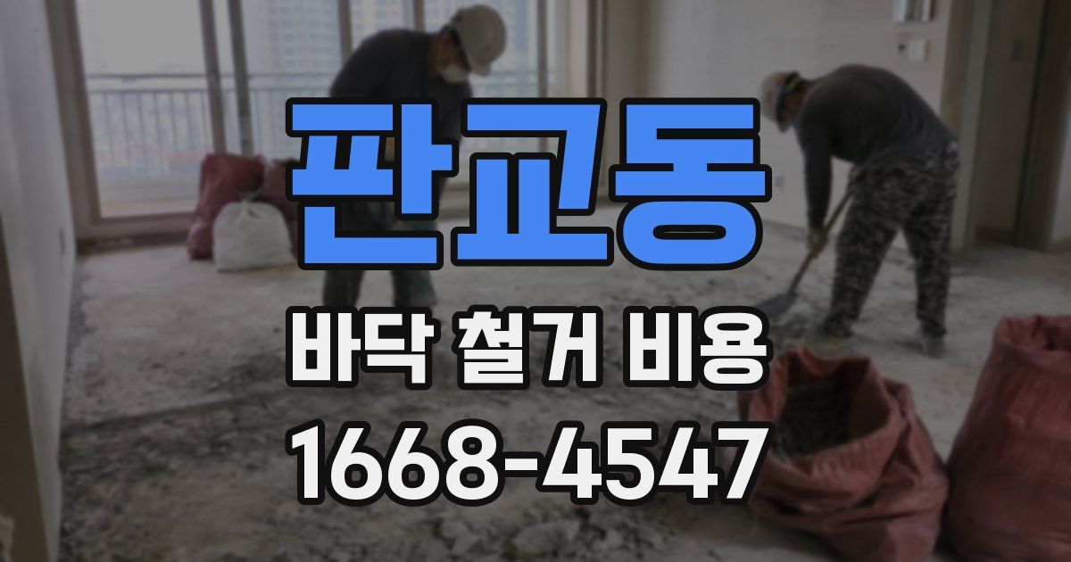 판교동 바닥 철거 비용