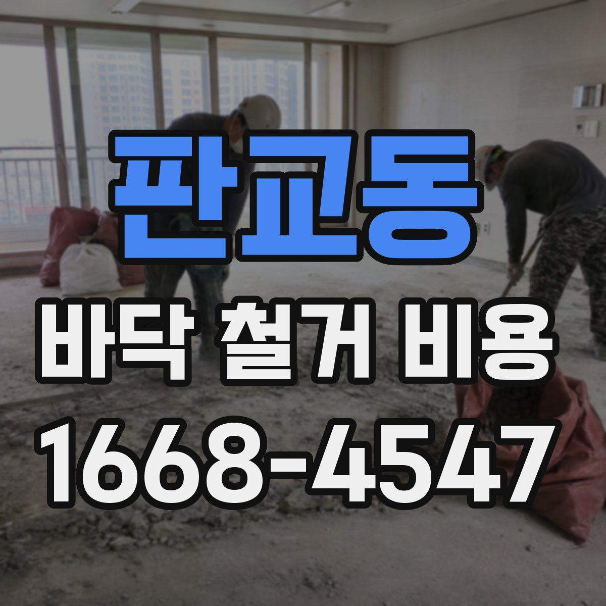 판교동 바닥 철거 비용