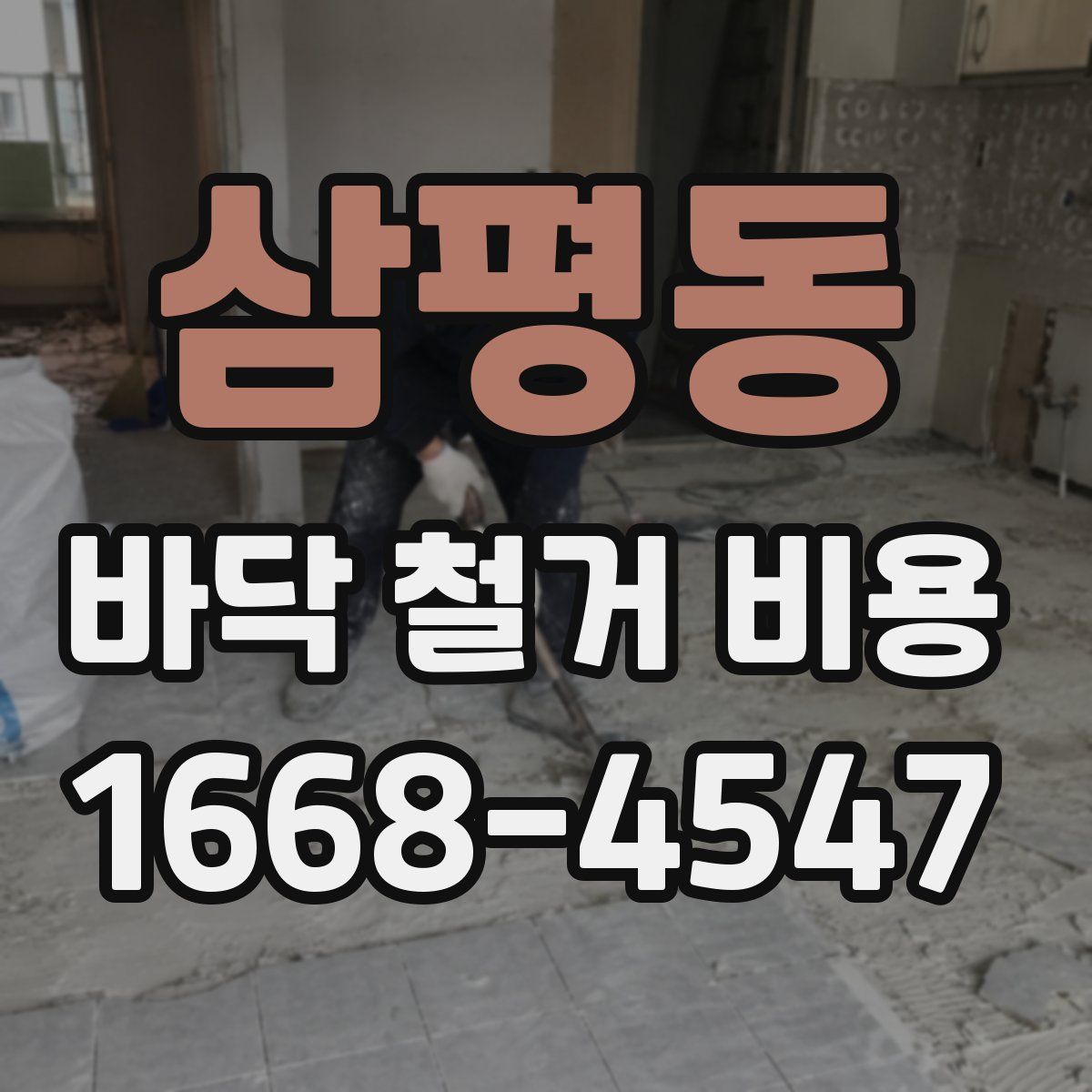 삼평동 바닥 철거 비용