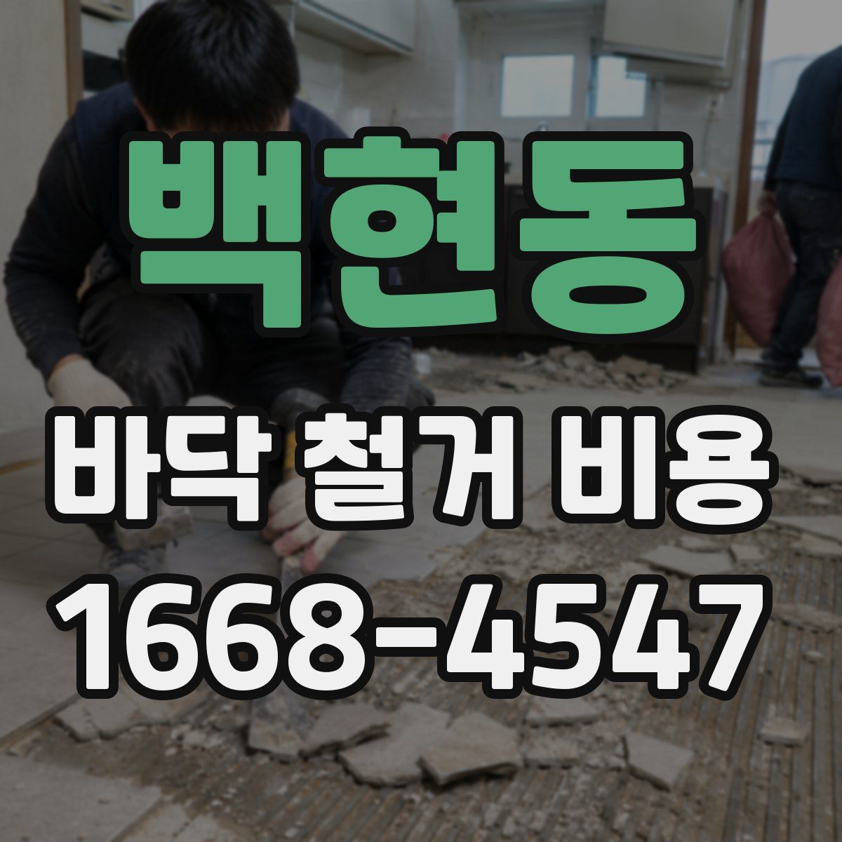 백현동 바닥 철거 비용
