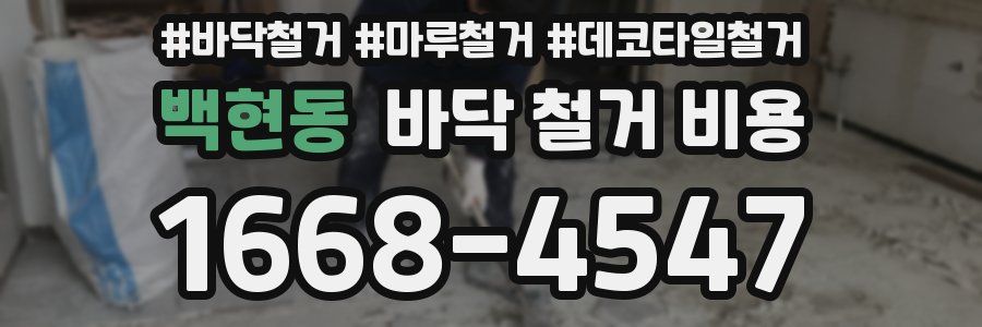 백현동 바닥 철거 비용
