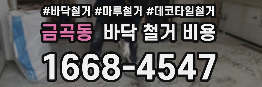 금곡동 바닥 철거 비용