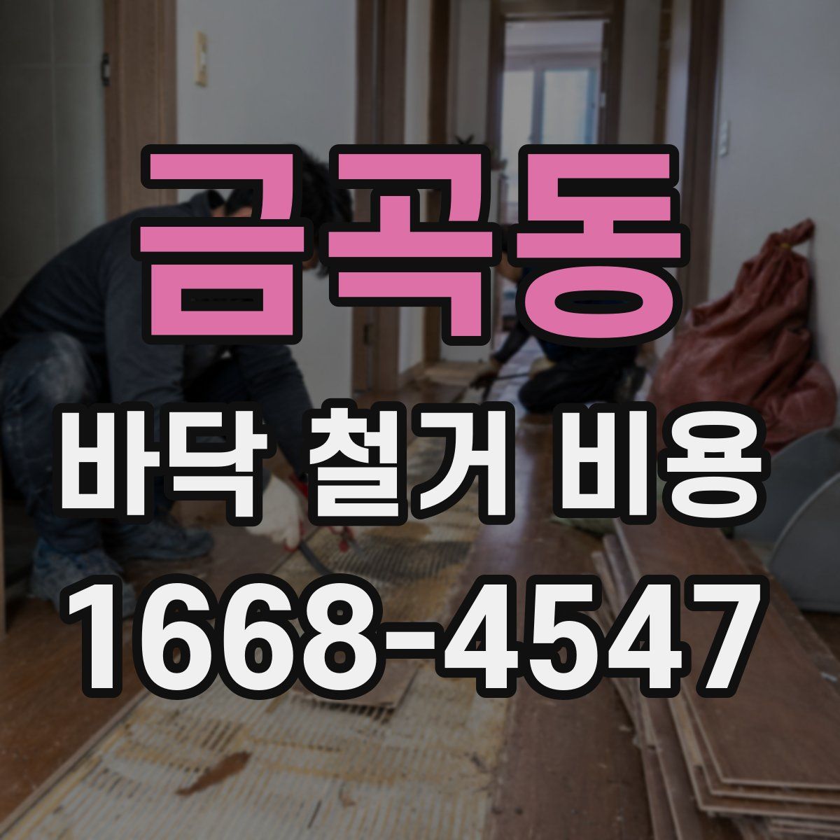 금곡동 바닥 철거 비용