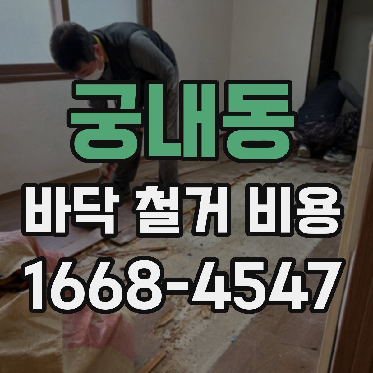 궁내동 바닥 철거 비용 문의 시 면적 계산이 중요한 이유