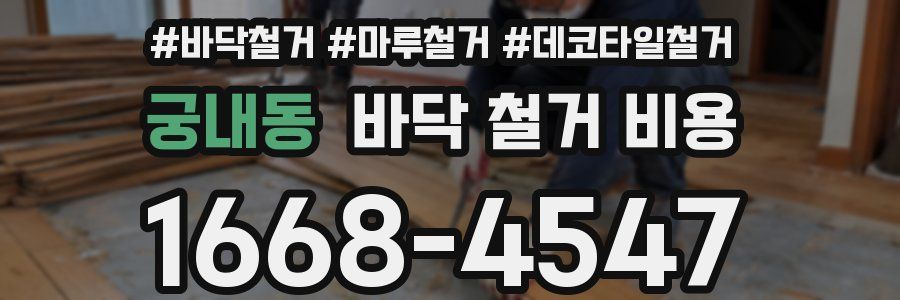 궁내동 바닥 철거 비용