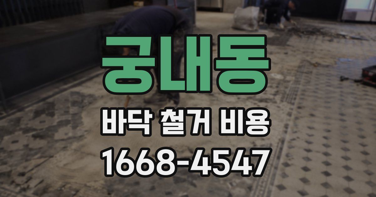 궁내동 바닥 철거 비용