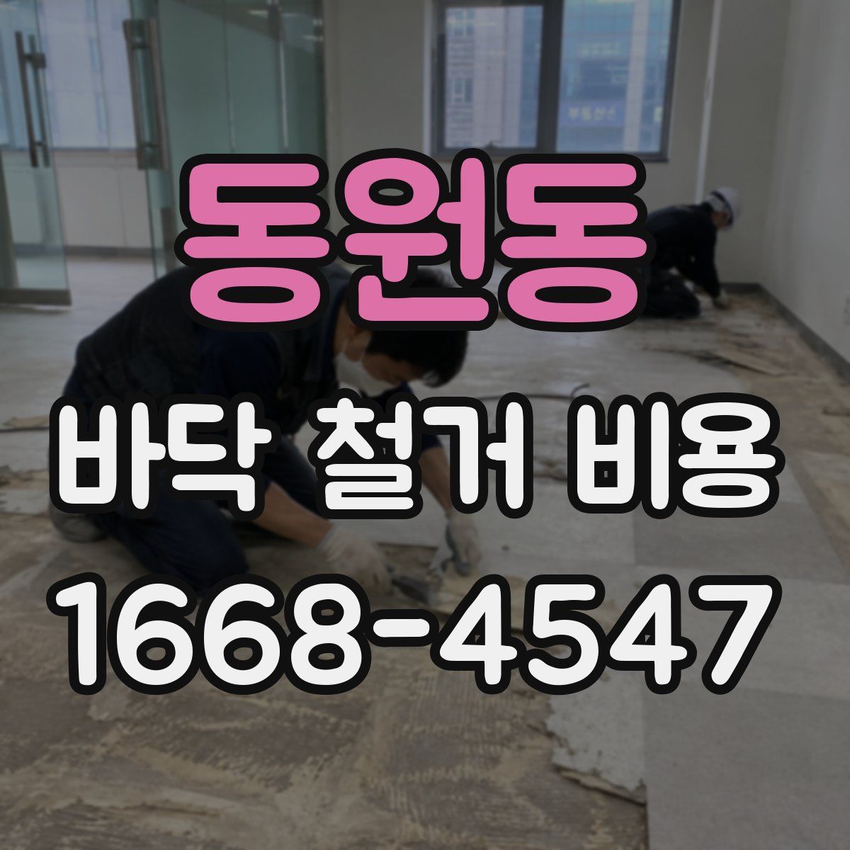 동원동 바닥 철거 비용
