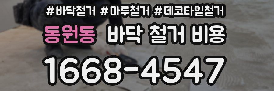 동원동 바닥 철거 비용