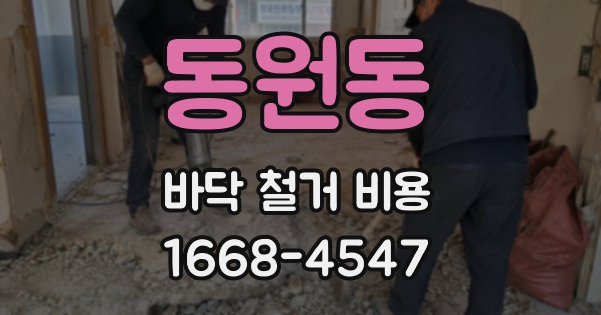 동원동 바닥 철거 비용