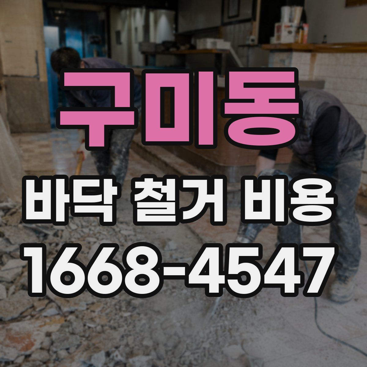 구미동 바닥 철거 비용