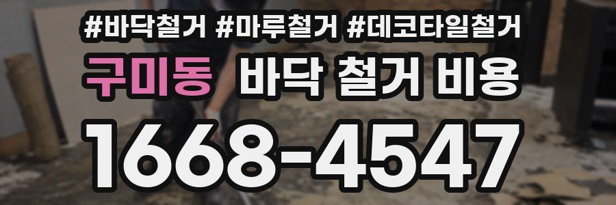 구미동 바닥 철거 비용