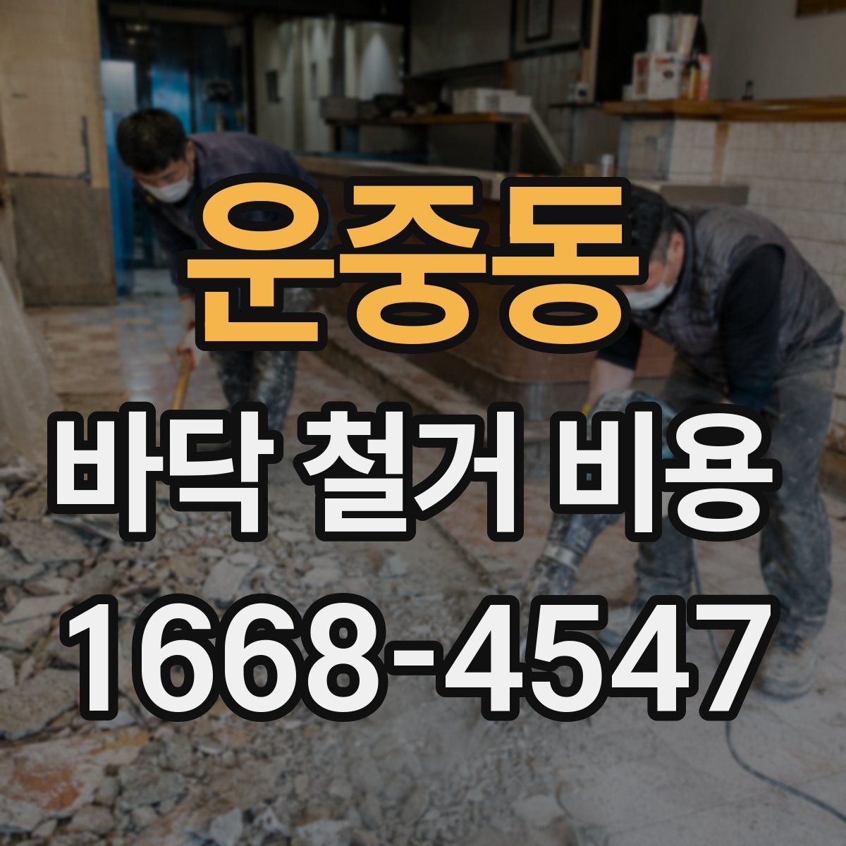 운중동 바닥 철거 비용