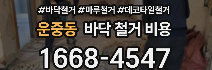 운중동 바닥 철거 비용