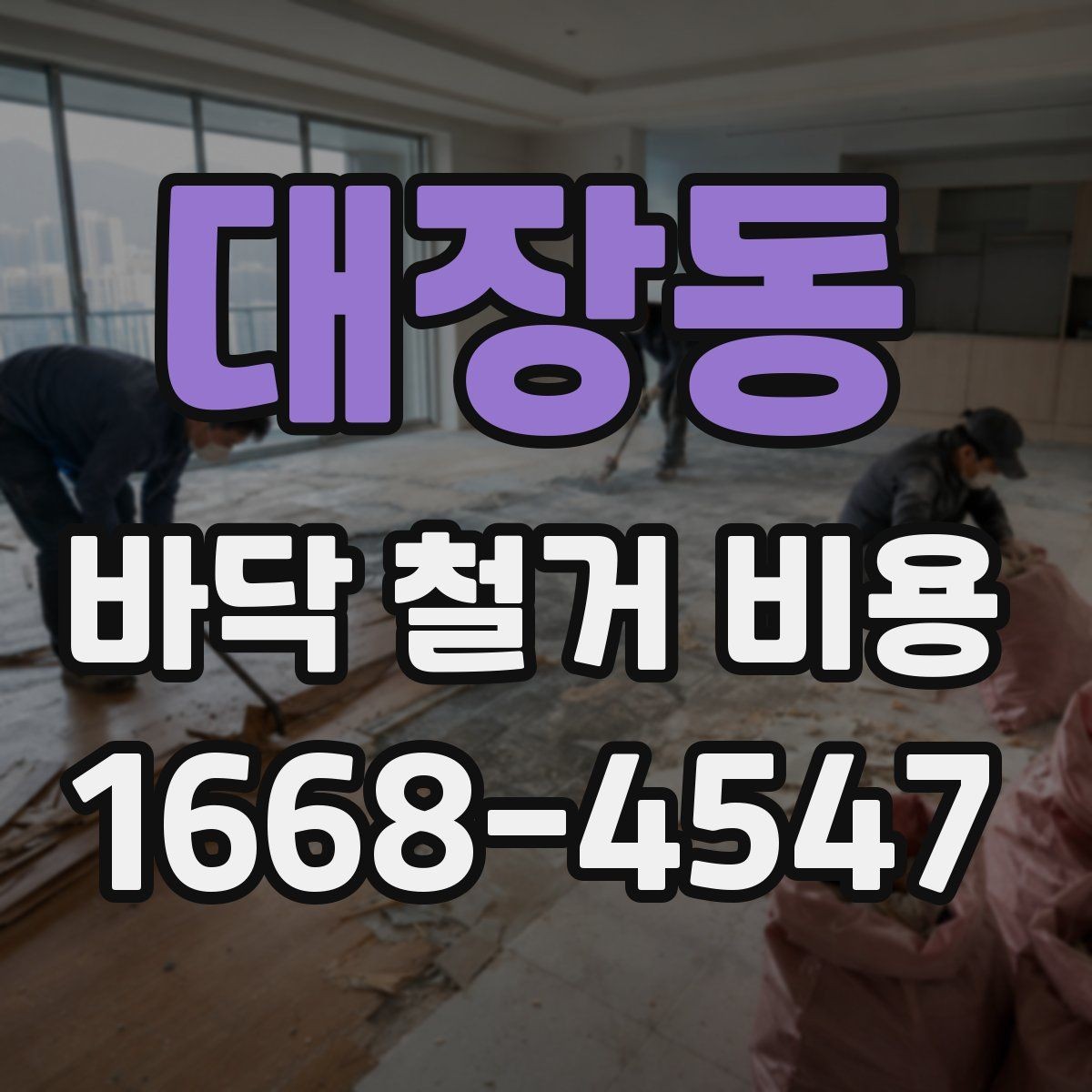 대장동 바닥 철거 비용 비교할 때 놓치기 쉬운 항목