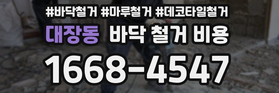 대장동 바닥 철거 비용