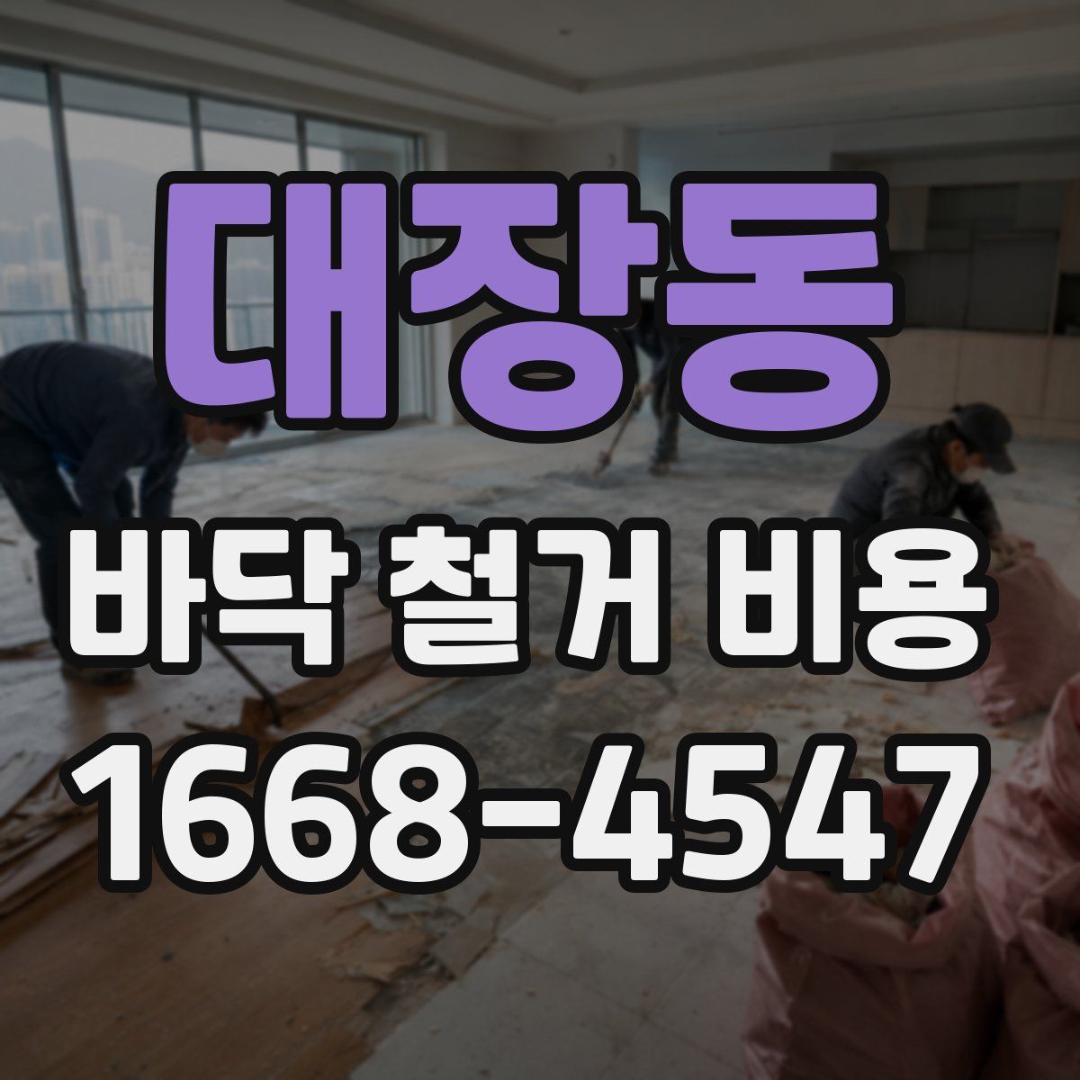 대장동 바닥 철거 비용