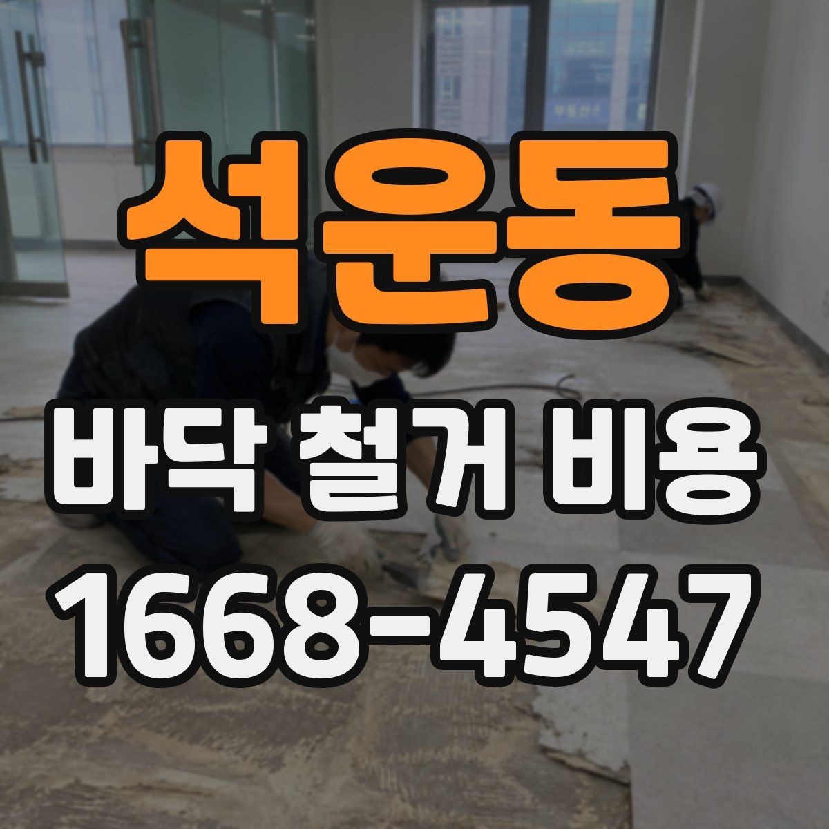 석운동 바닥 철거 비용 산정에 필요한 현장 확인 포인트