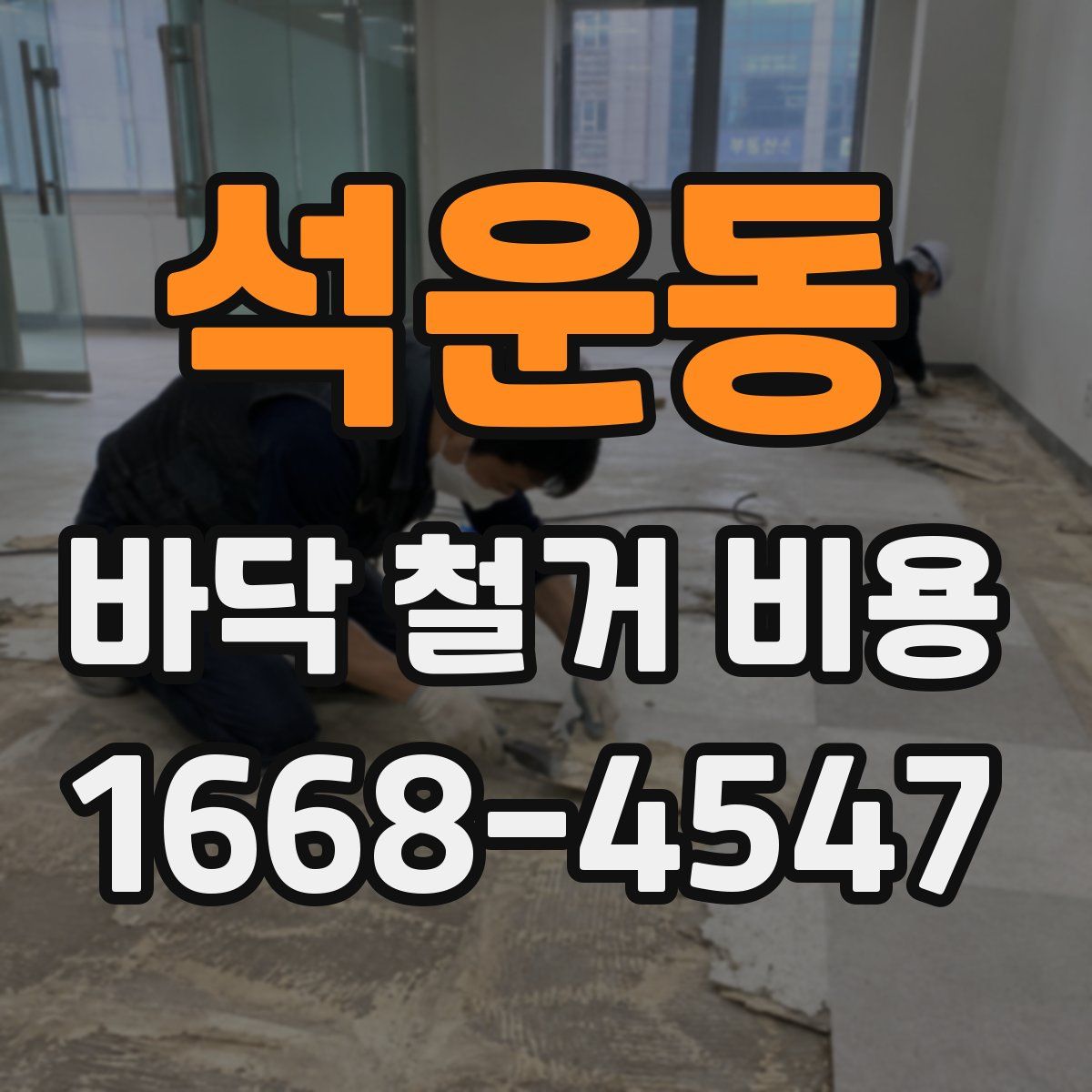 석운동 바닥 철거 비용