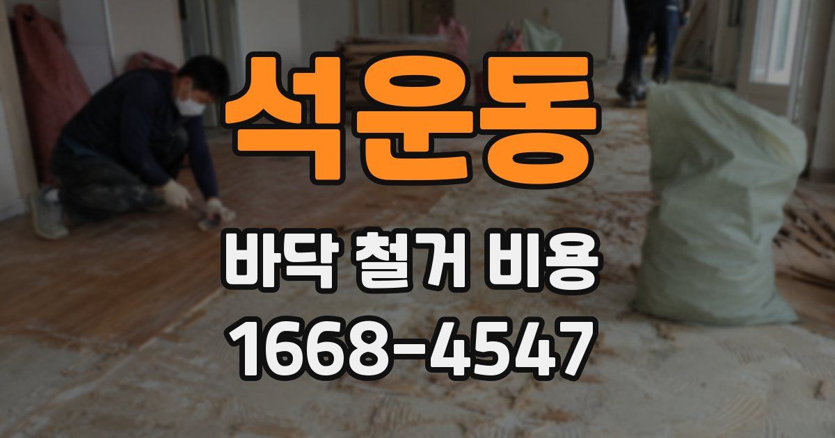 석운동 바닥 철거 비용