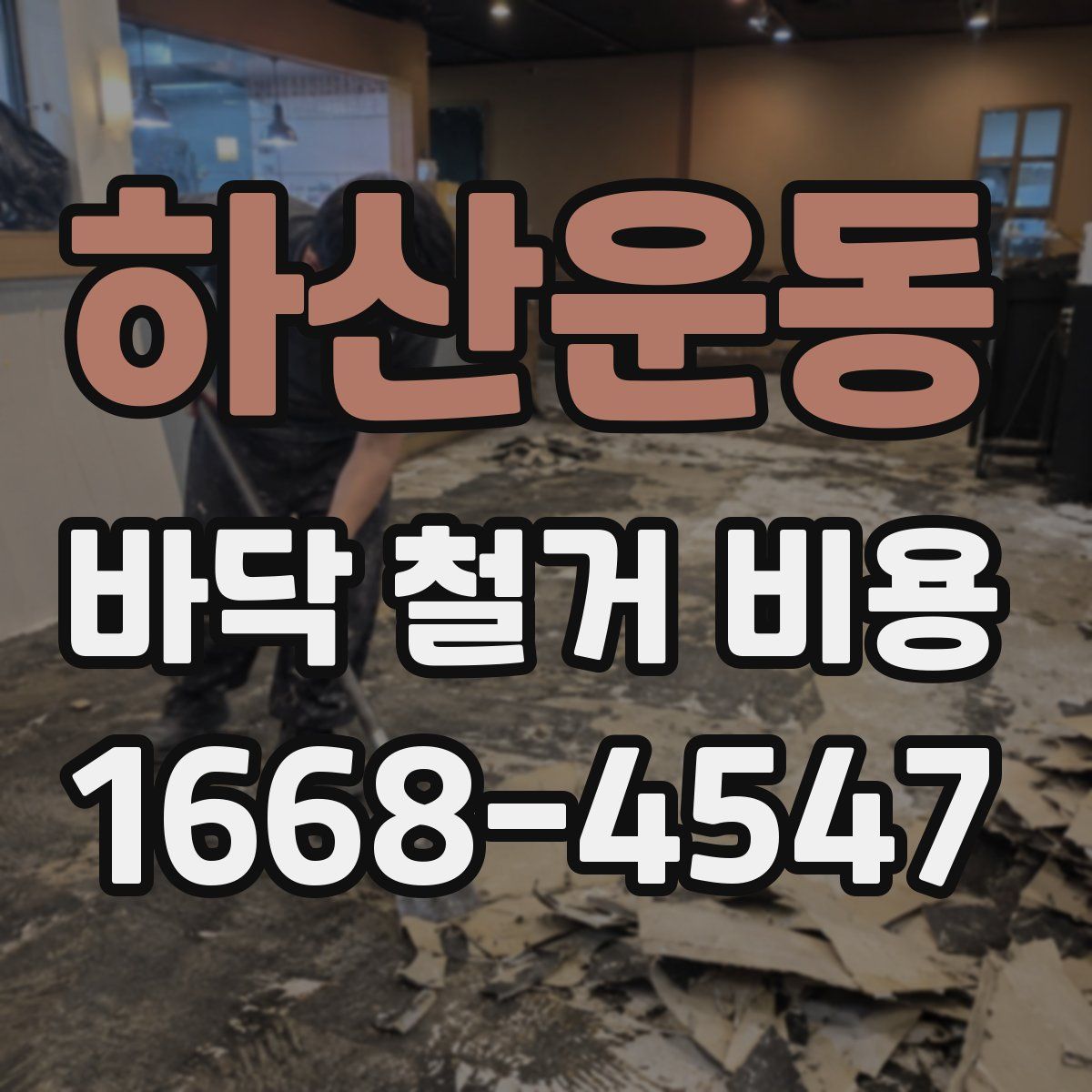 하산운동 바닥 철거 비용
