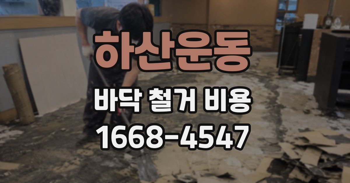 하산운동 바닥 철거 비용