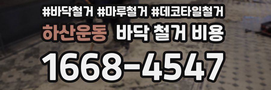 하산운동 바닥 철거 비용