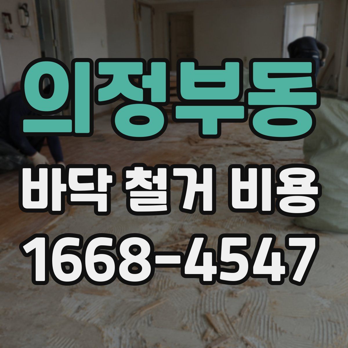 의정부동 바닥 철거 비용