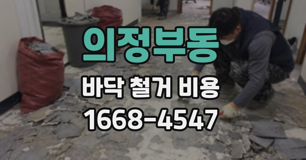 의정부동 바닥 철거 비용