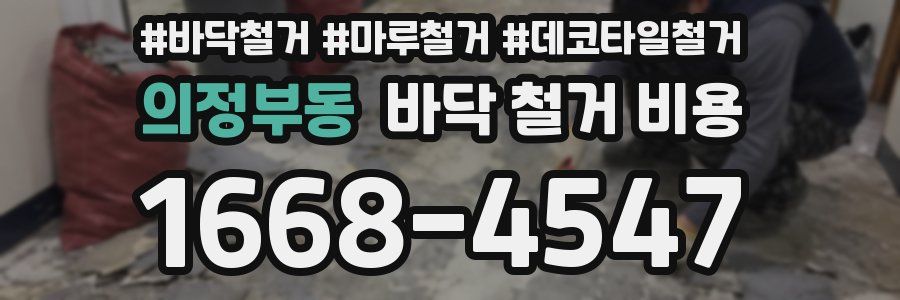 의정부동 바닥 철거 비용