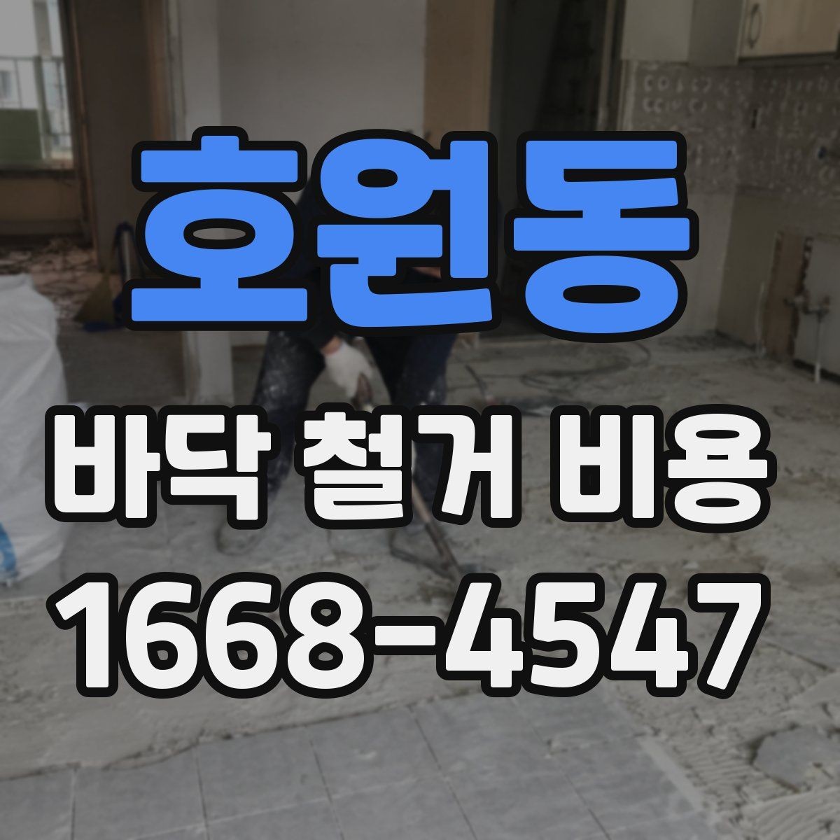 호원동 바닥 철거 비용 산정 전에 확인할 배관과 전선