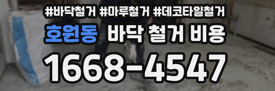 호원동 바닥 철거 비용