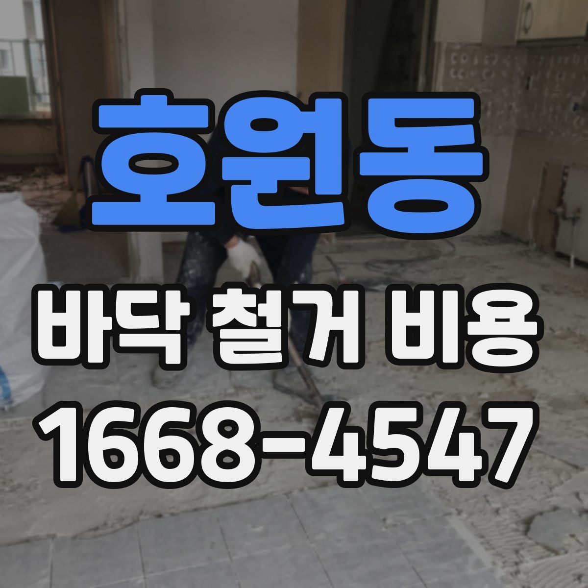 호원동 바닥 철거 비용