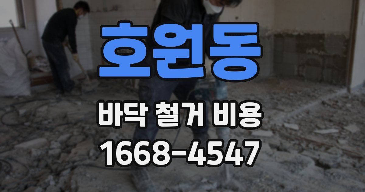 호원동 바닥 철거 비용