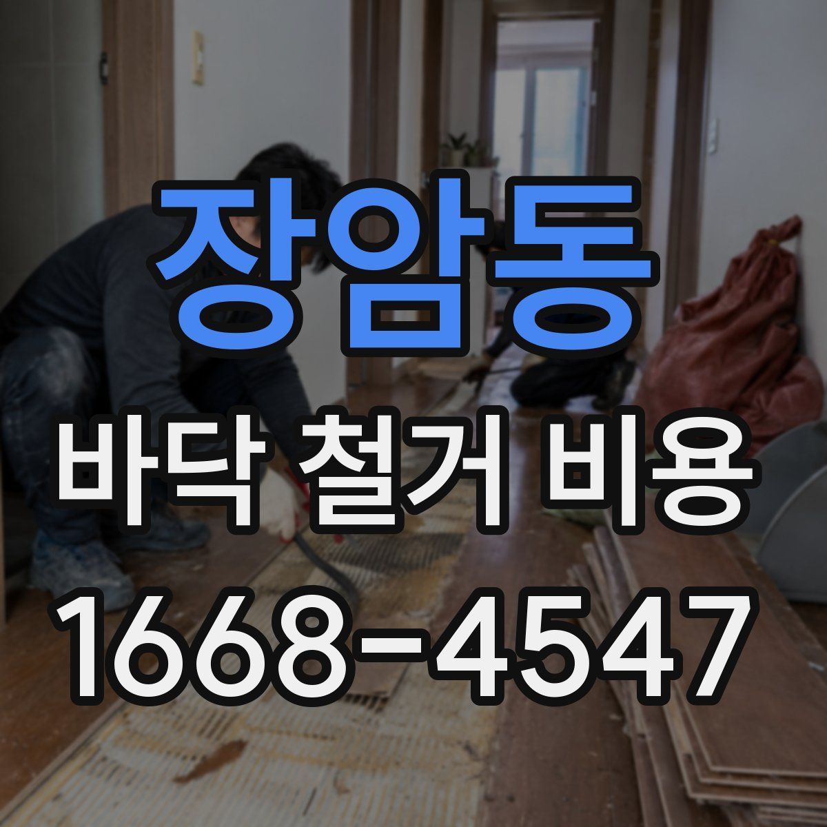 장암동 바닥 철거 비용