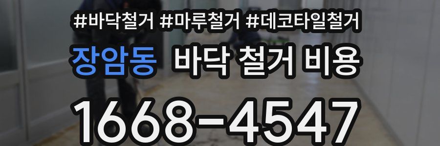 장암동 바닥 철거 비용