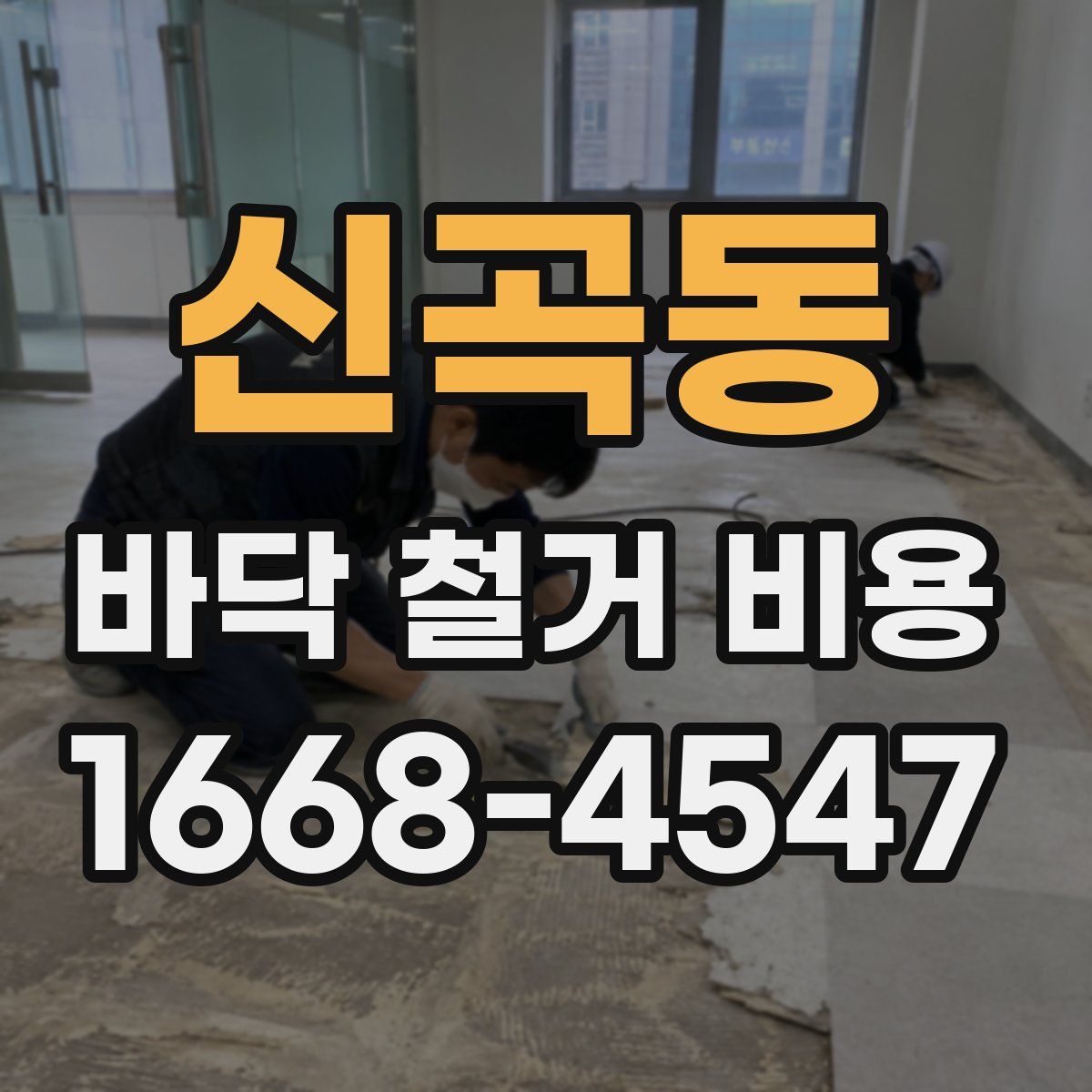 신곡동 바닥 철거 비용