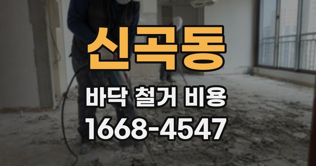 신곡동 바닥 철거 비용