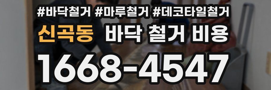 신곡동 바닥 철거 비용