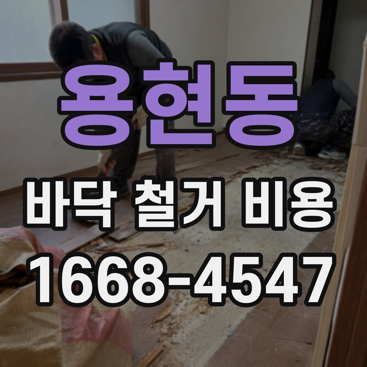 용현동 바닥 철거 비용