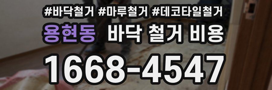 용현동 바닥 철거 비용