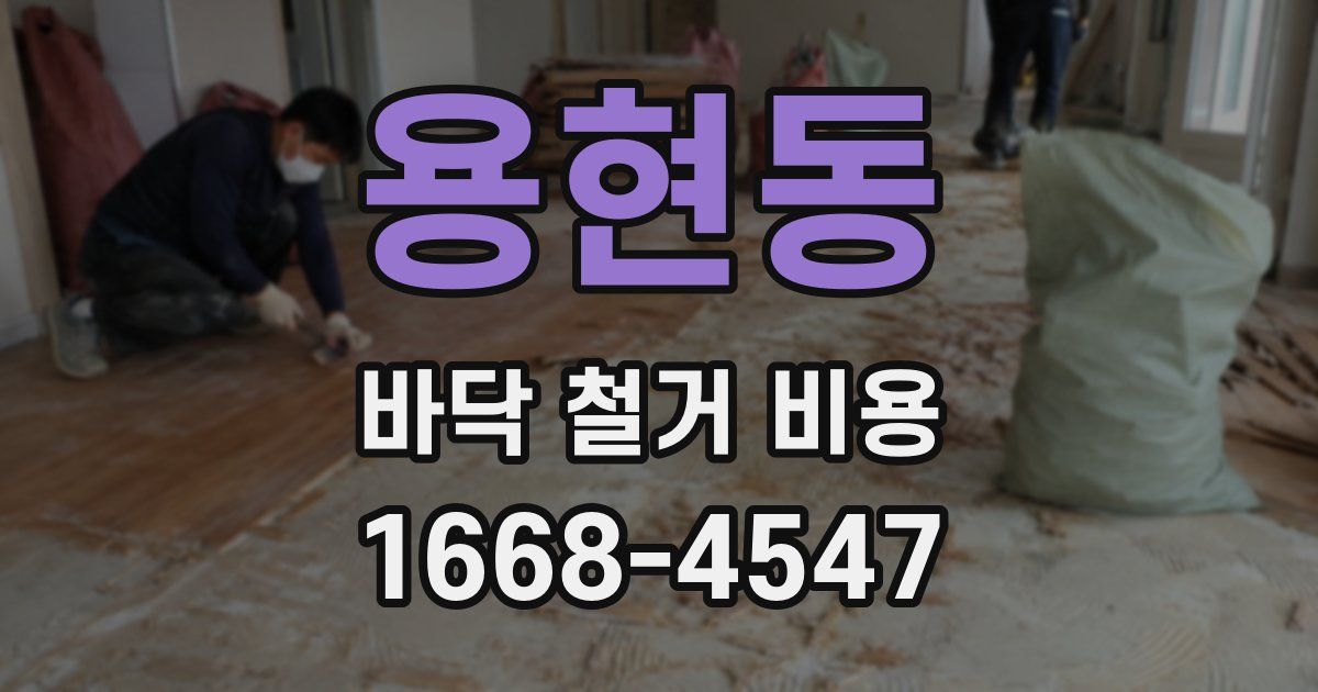 용현동 바닥 철거 비용