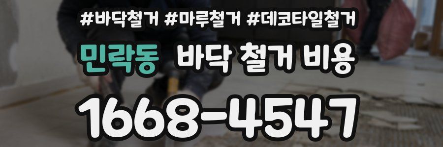 민락동 바닥 철거 비용