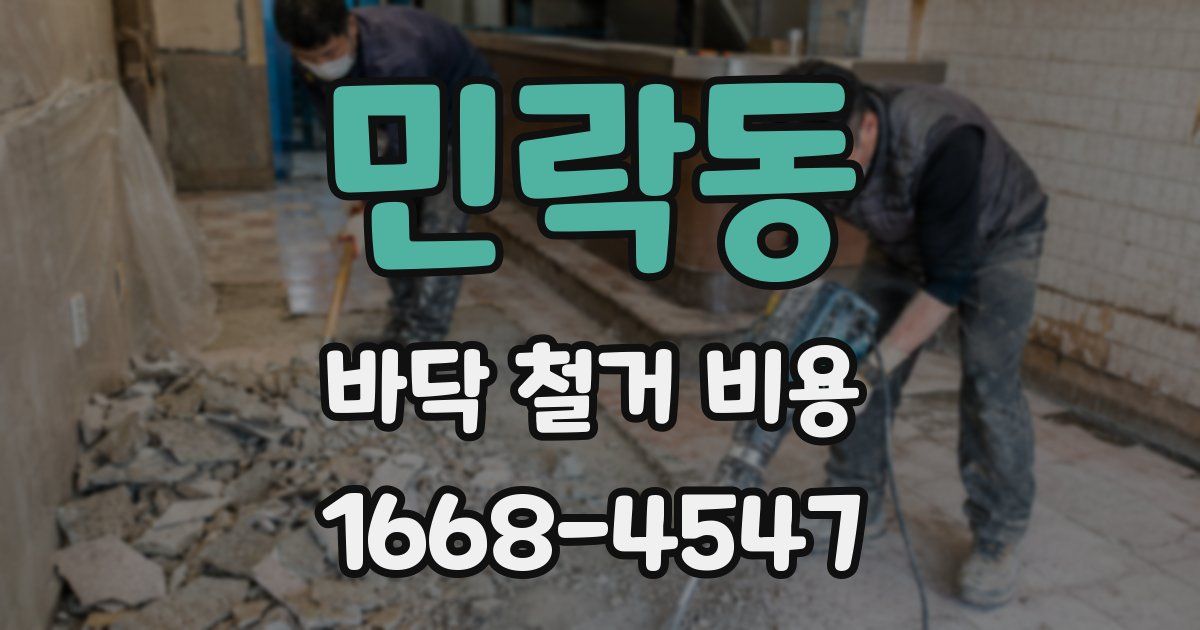 민락동 바닥 철거 비용