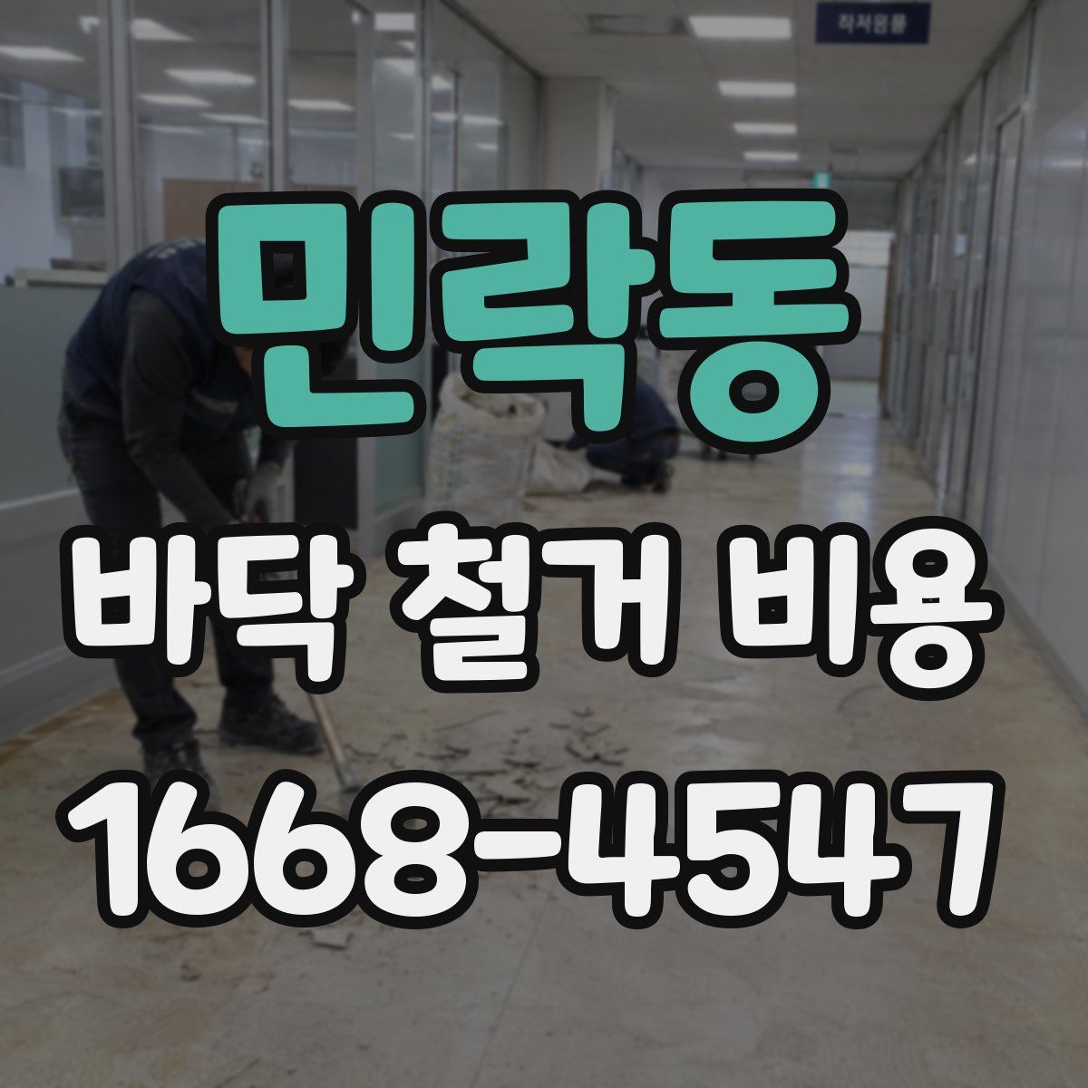 민락동 바닥 철거 비용